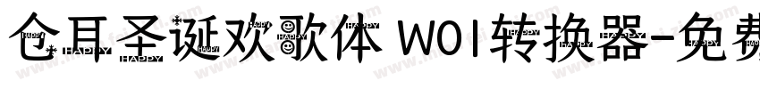 仓耳圣诞欢歌体 W01转换器字体转换